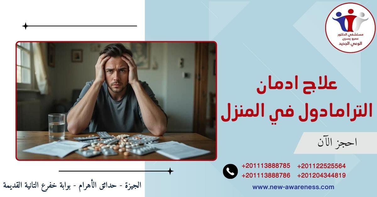 علاج ادمان الترامادول في المنزل