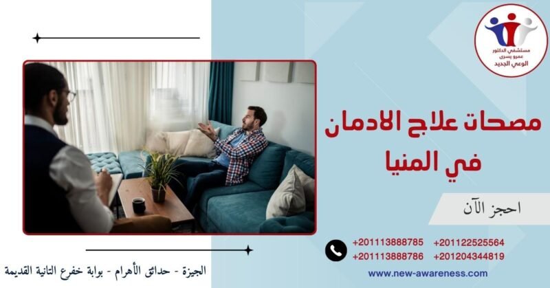 مصحات علاج الادمان في المنيا