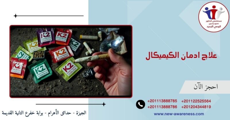 علاج ادمان الكيميكال