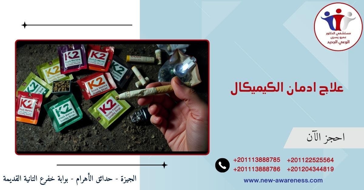 علاج ادمان الكيميكال