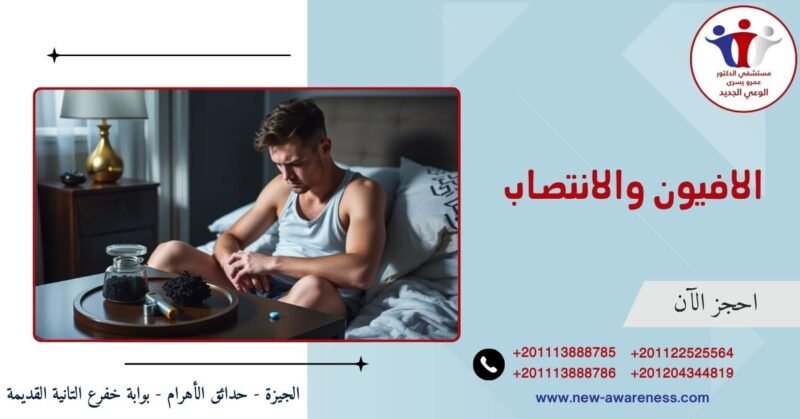 الافيون والانتصاب الافيون والانتصاب