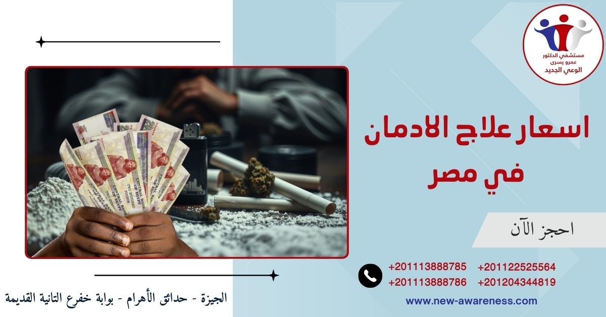 اسعار علاج الادمان في مصر