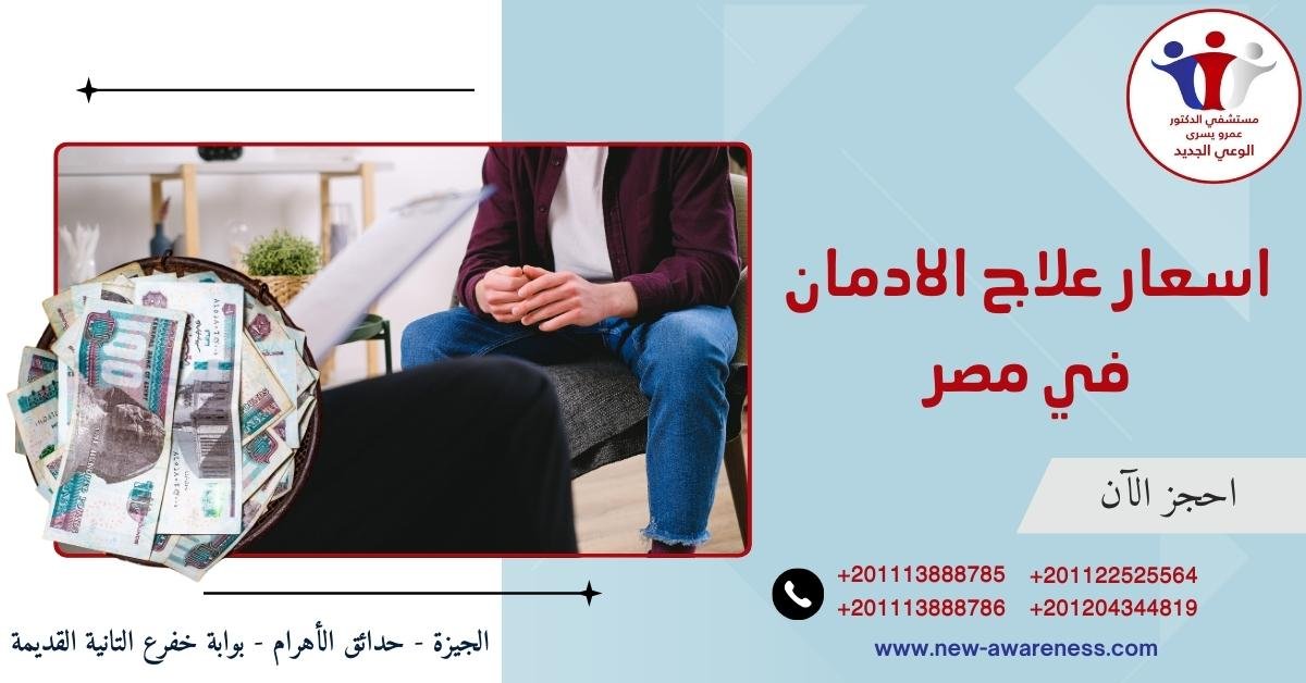 اسعار علاج الادمان في مصر