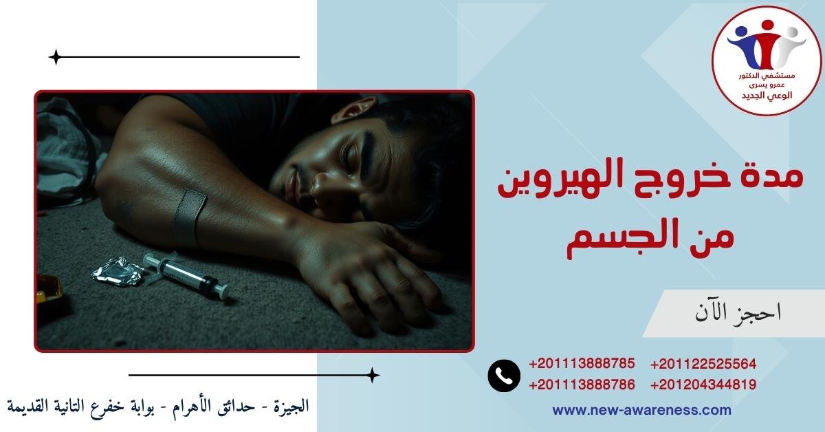 مدة خروج الهيروين من الجسم