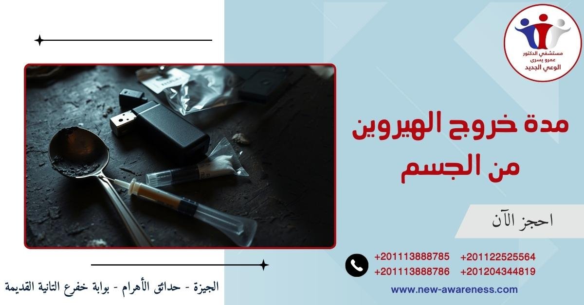 مدة خروج الهيروين من الجسم
