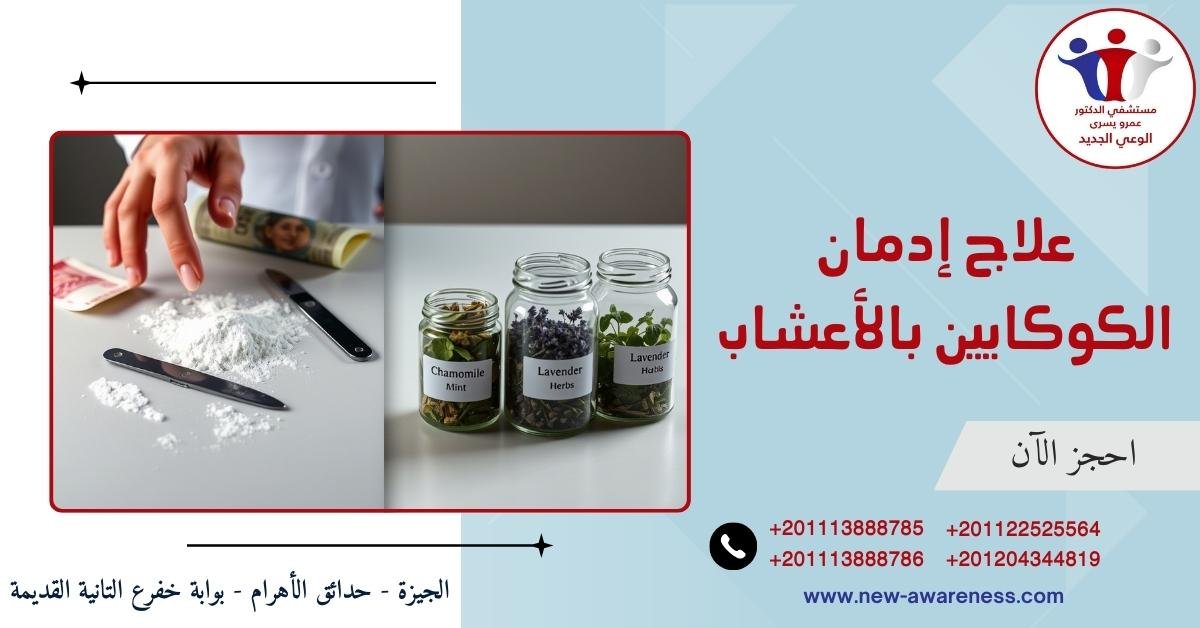 علاج إدمان الكوكايين بالأعشاب