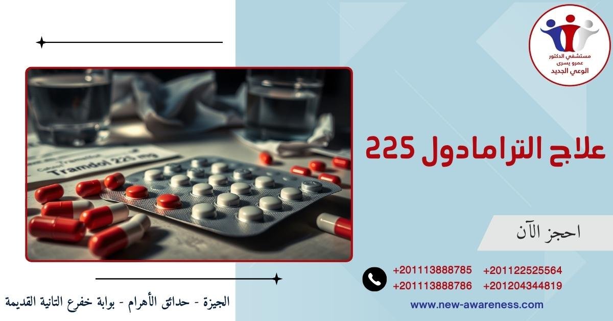 علاج الترامادول 225