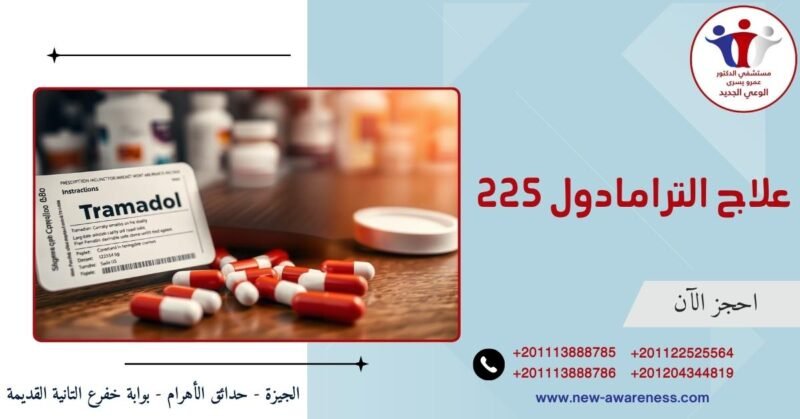 علاج الترامادول 225