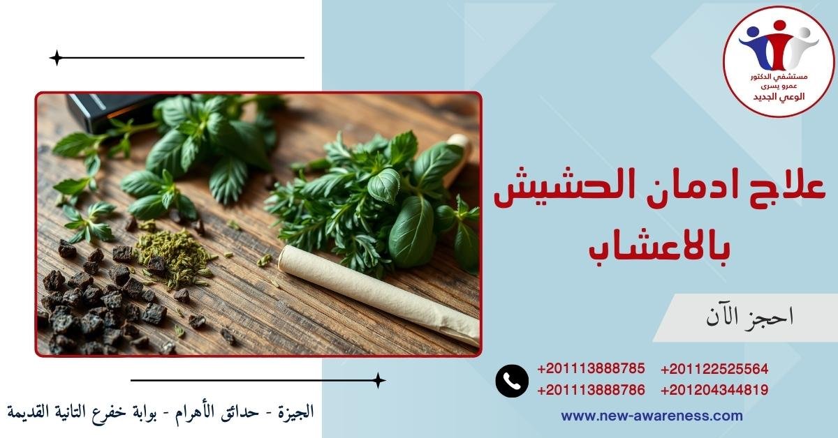 علاج ادمان الحشيش بالاعشاب