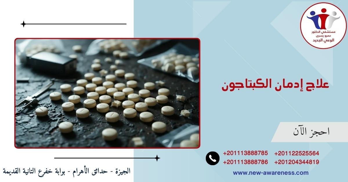 علاج إدمان الكبتاجون