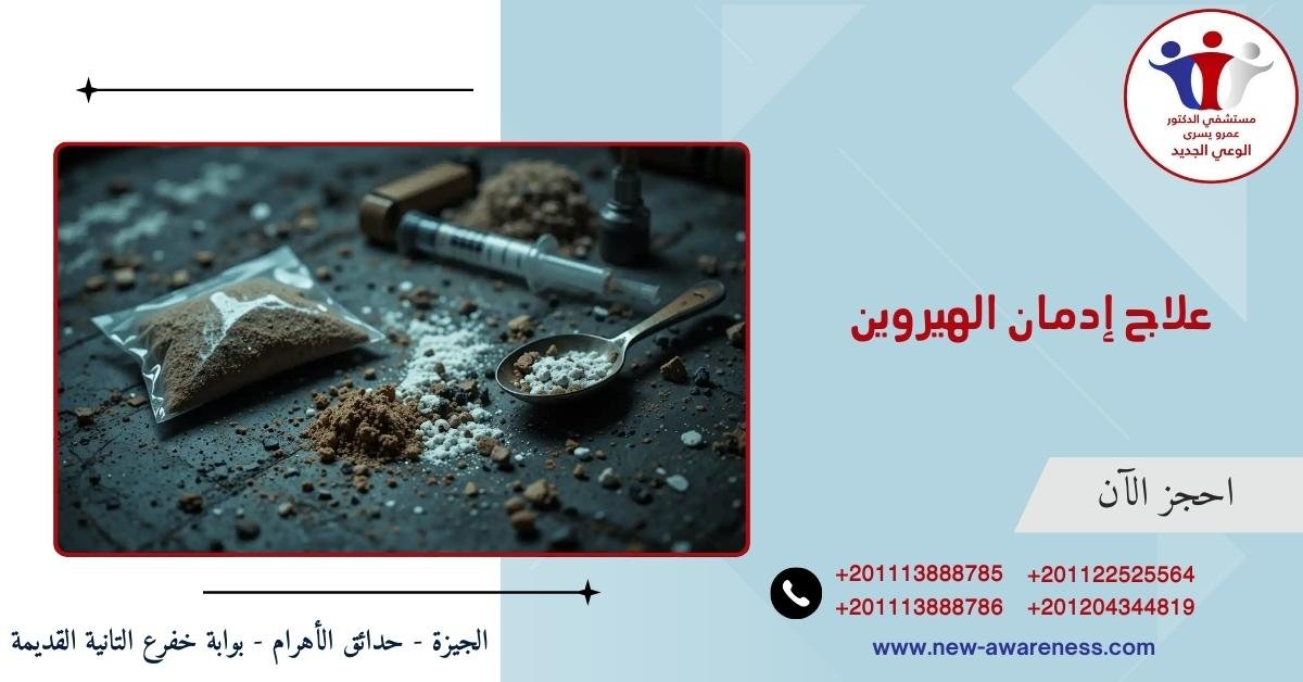 علاج إدمان الهيروين
