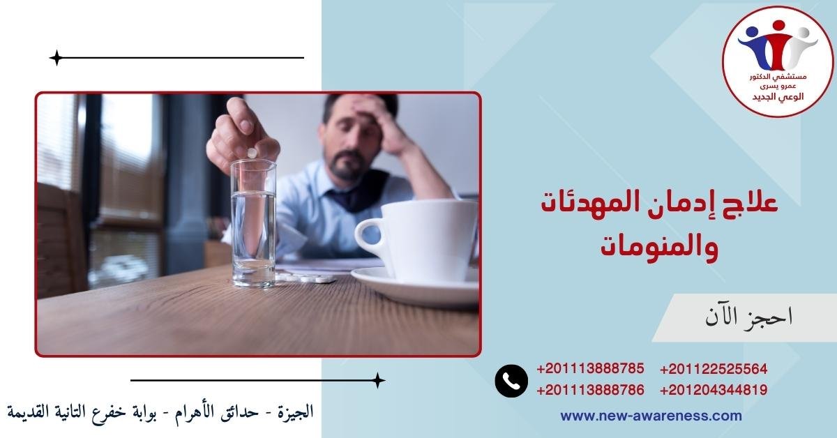 علاج إدمان المهدئات والمنومات