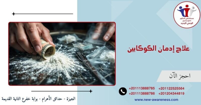 علاج إدمان الكوكايين البودرة القاتلة
