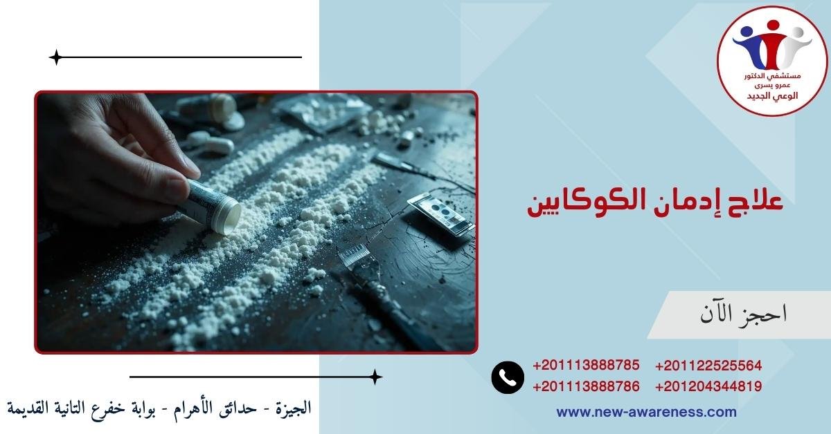 علاج إدمان الكوكايين البودرة القاتلة
