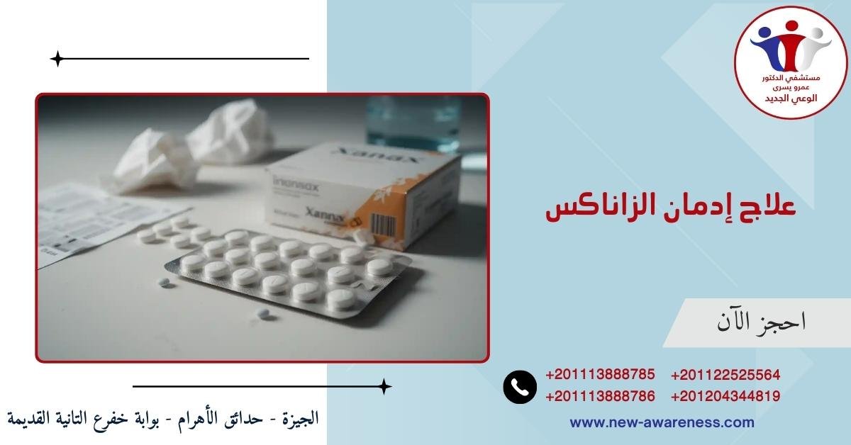 علاج إدمان الزاناكس