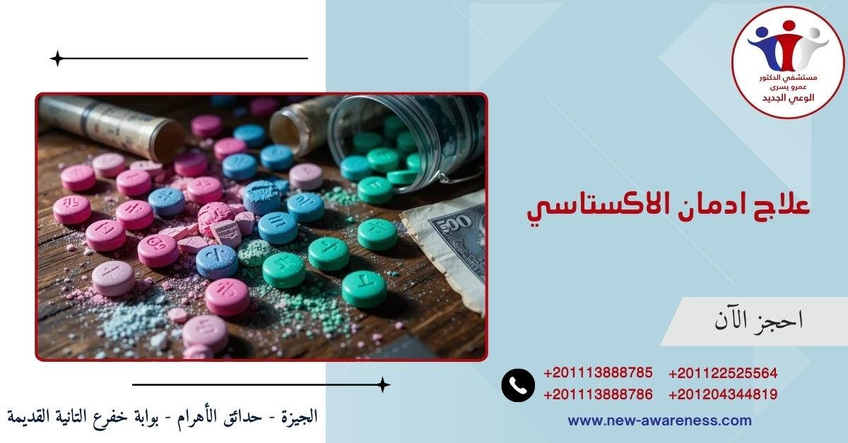علاج ادمان الاكستاسي