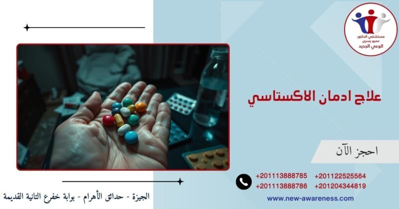 علاج ادمان الاكستاسي