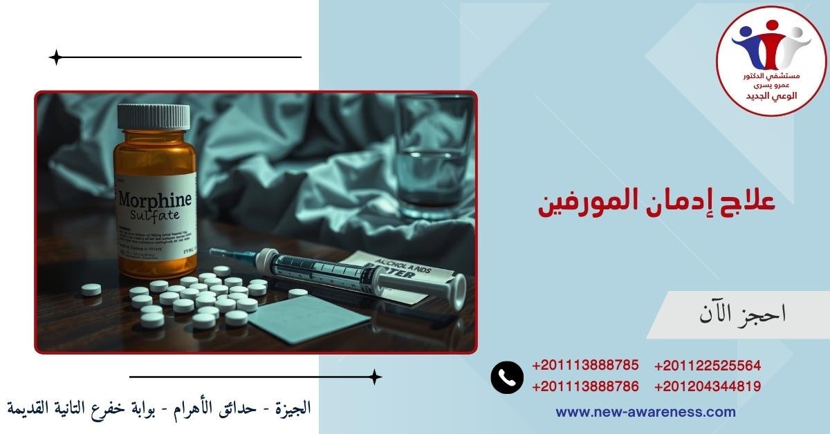 علاج إدمان المورفين بدون الم