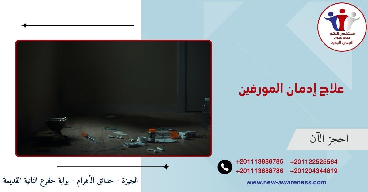 علاج إدمان المورفين بدون الم