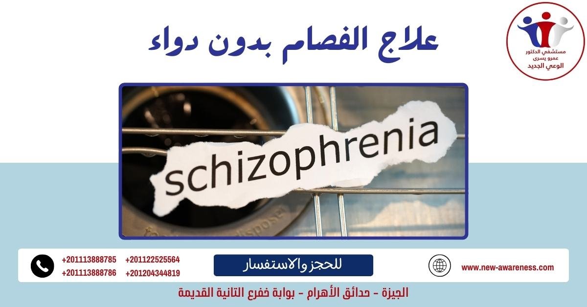 علاج الفصام بدون دواء