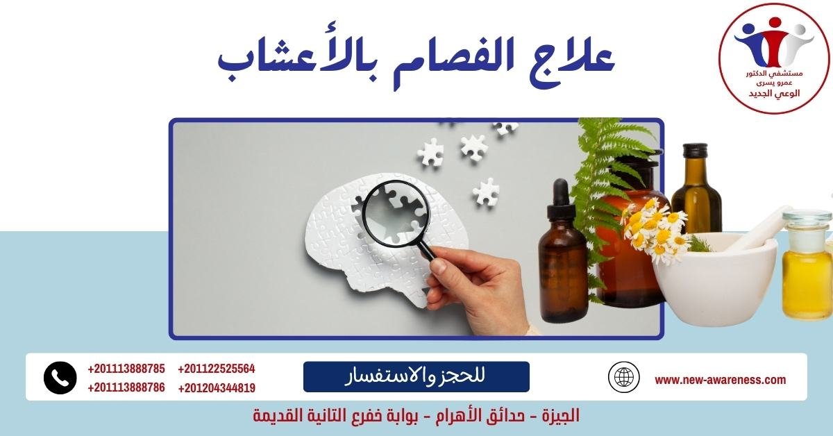 علاج الفصام بالأعشاب