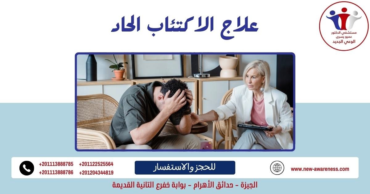 كيفية علاج الاكتئاب الحاد وطرق الوقاية