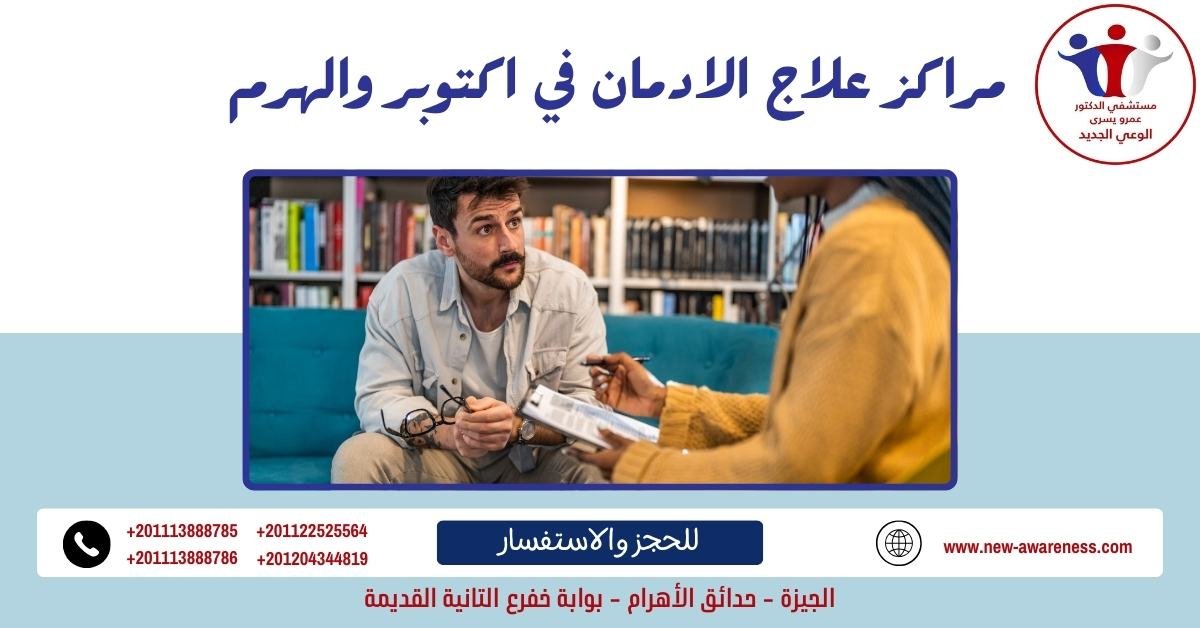 مراكز علاج الادمان في اكتوبر والهرم