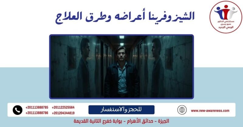 الشيزوفرينا أعراضه وطرق العلاج
