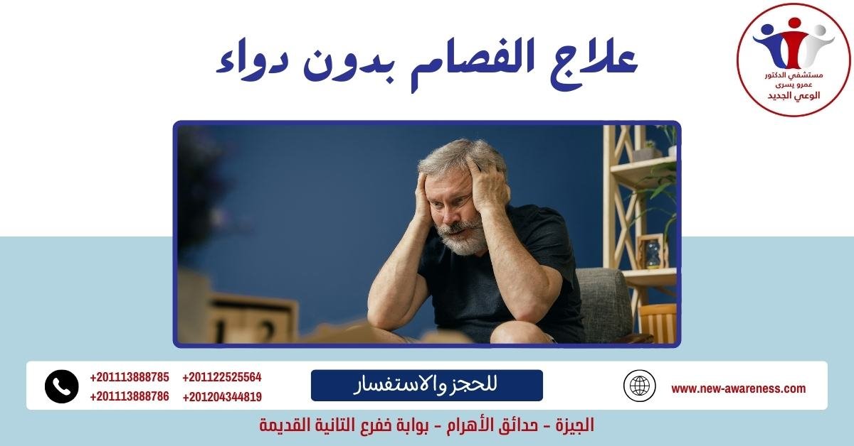 علاج الفصام بدون دواء