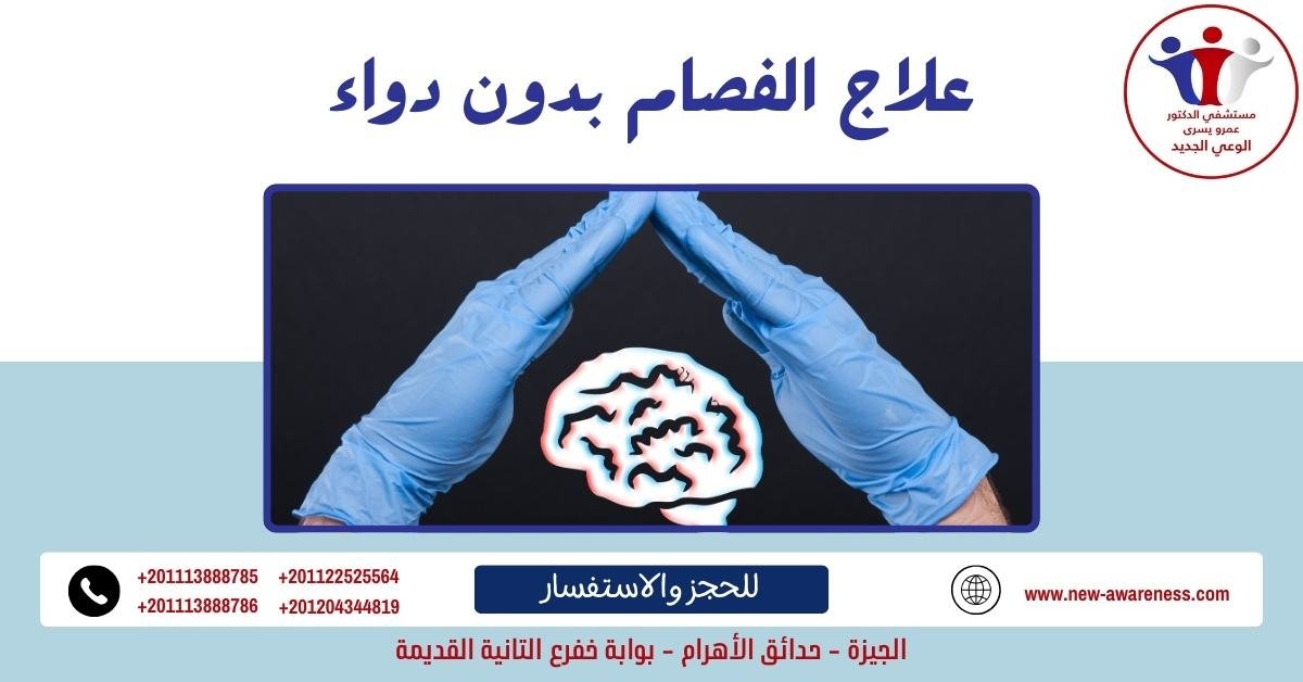 علاج الفصام بدون دواء