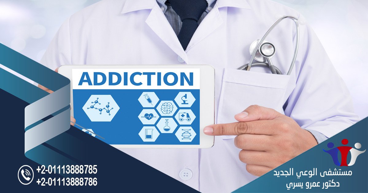 افضل مستشفي لعلاج الادمان 2020 تعرف عليها 01022130676