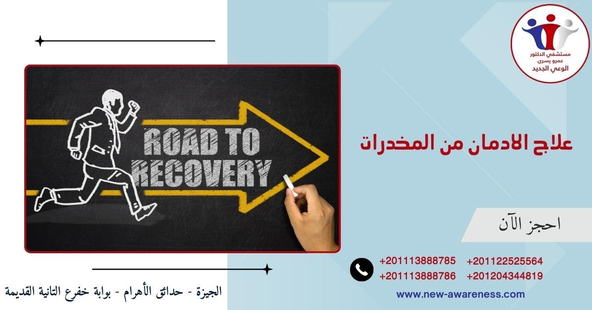 علاج الادمان من المخدرات