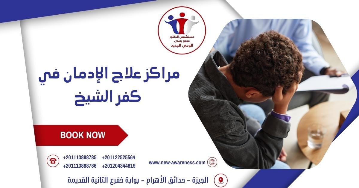 مراكز علاج الإدمان في كفر الشيخ