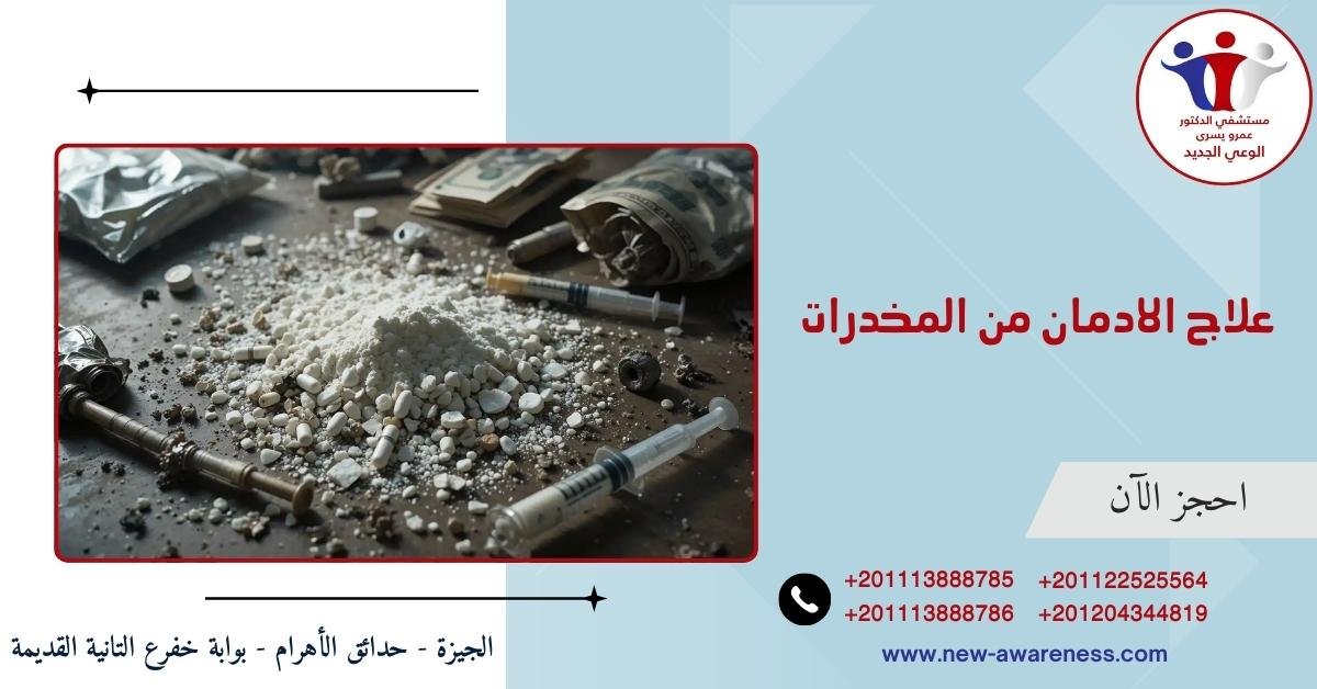 علاج الادمان من المخدرات