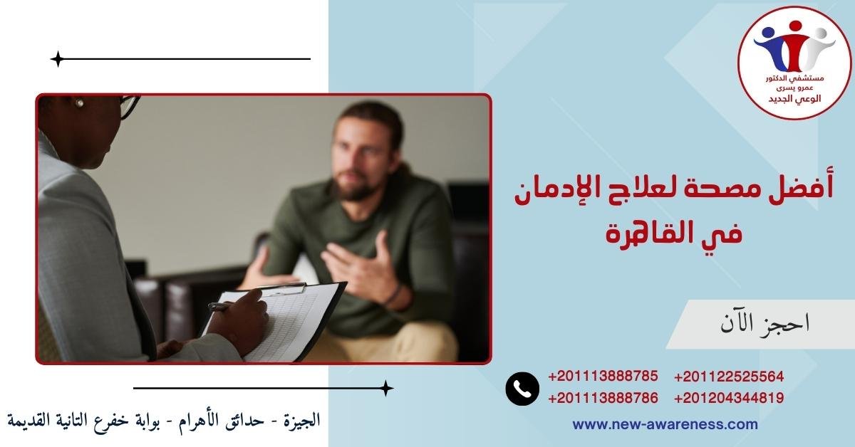 أفضل مصحة لعلاج الإدمان في القاهرة