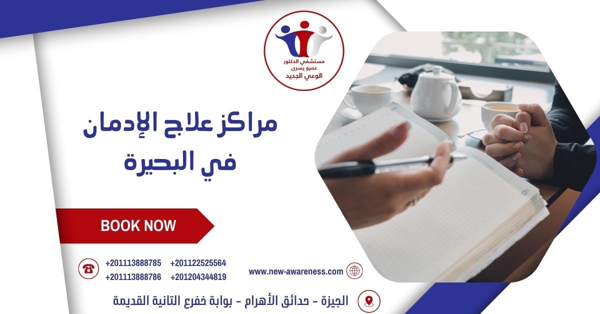  مراكز علاج الإدمان في البحيرة