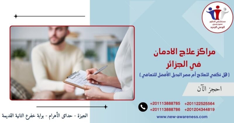 مراكز علاج الادمان في الجزائر