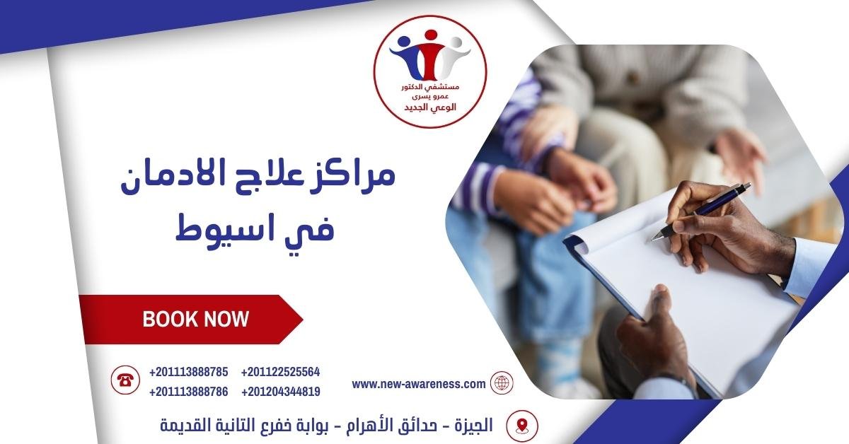 مراكز علاج الادمان في اسيوط