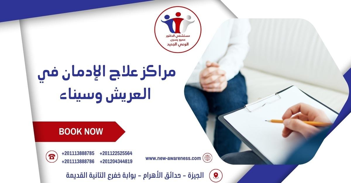 مراكز علاج الإدمان في العريش وسيناء