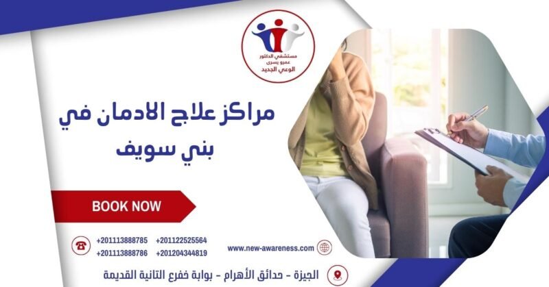 مراكز علاج الادمان في بني سويف مراكز علاج الادمان في بني سويف
