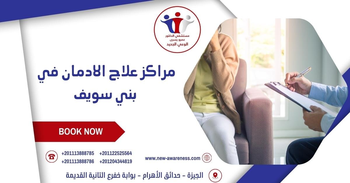 مراكز علاج الادمان في بني سويف