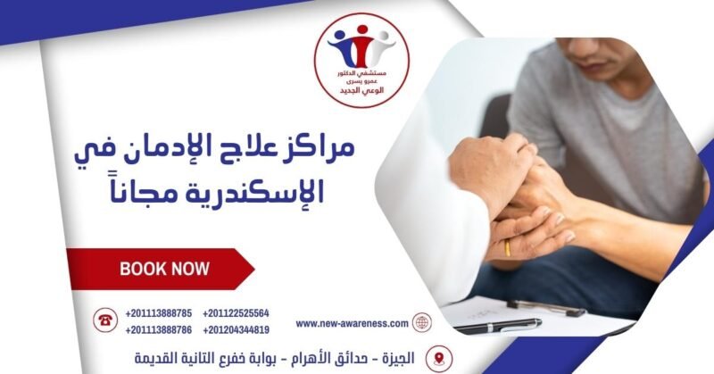  مراكز علاج الإدمان في الإسكندرية مجاناً