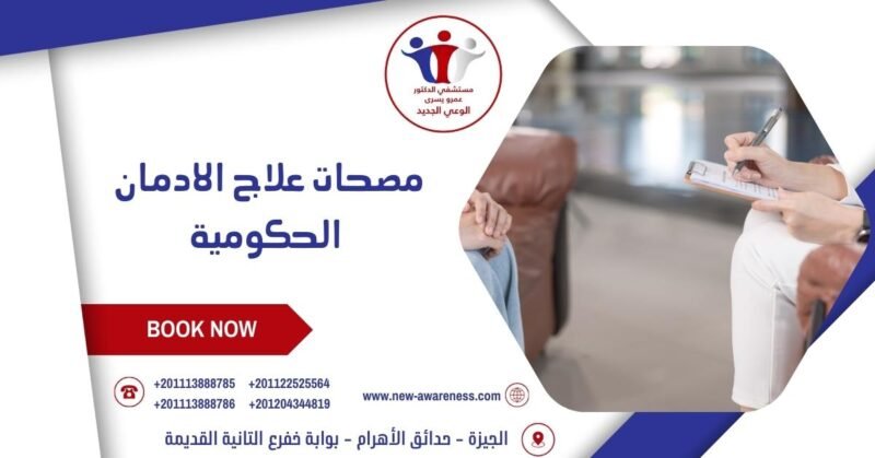 مصحات علاج الادمان الحكومية