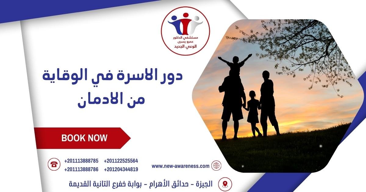 دور الاسرة في الوقاية من الادمان