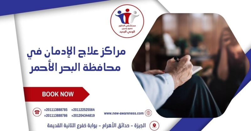 مراكز علاج الإدمان في محافظة البحر الأحمر
