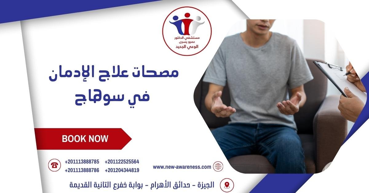 مصحات علاج الإدمان في سوهاج