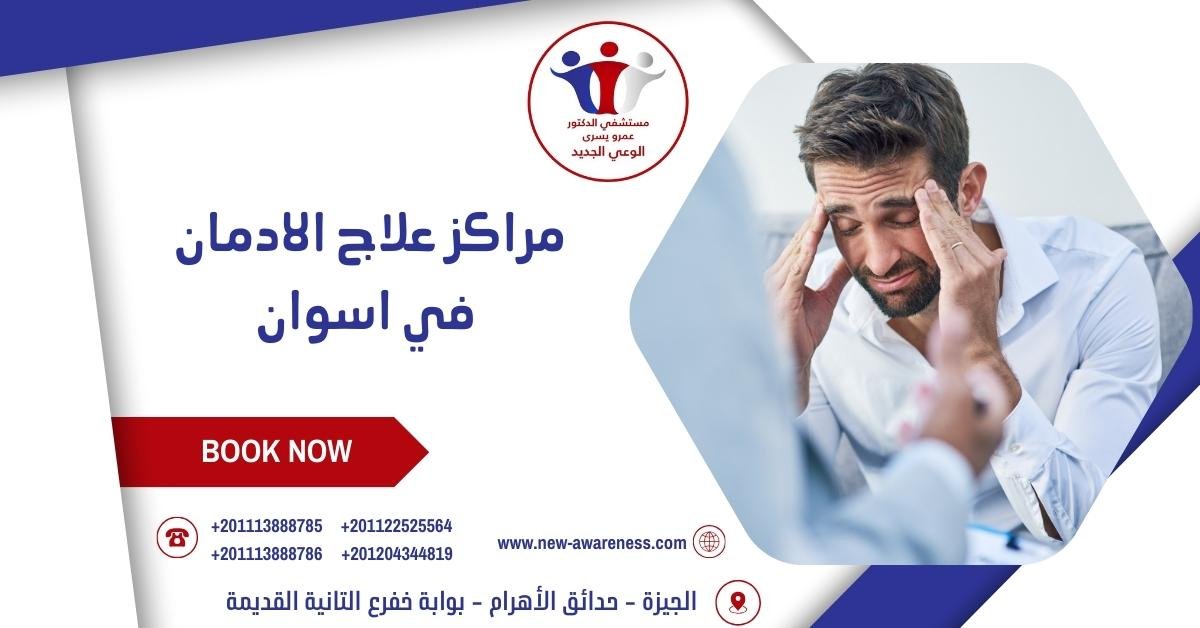 مراكز علاج الادمان في اسوان