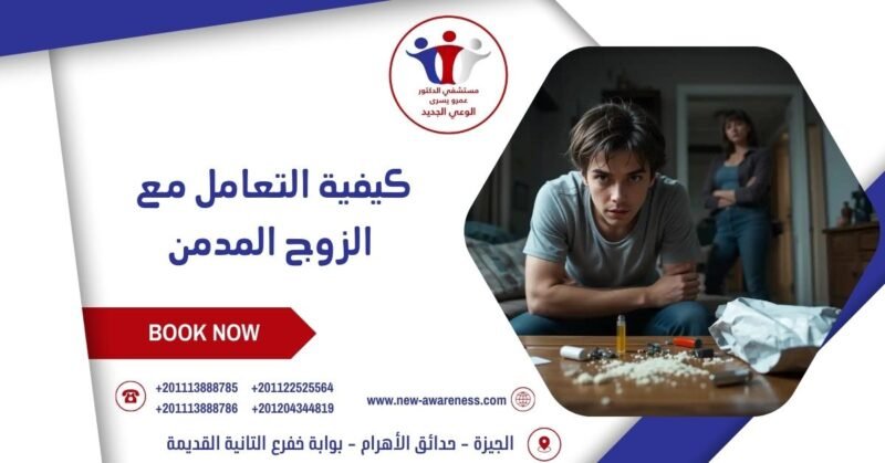 كيفية التعامل مع الزوج المدمن