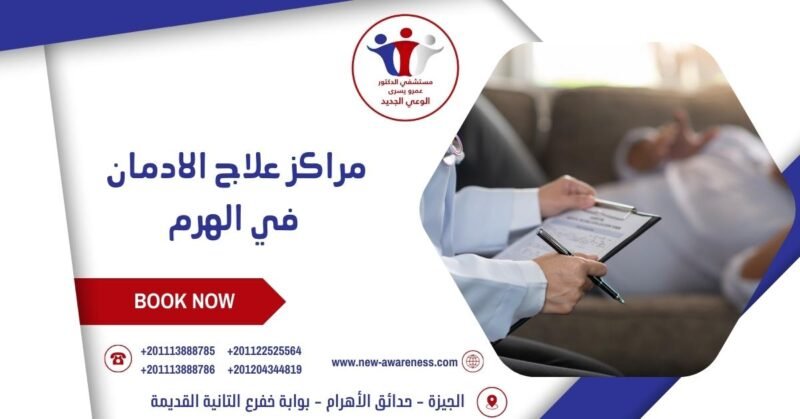 مراكز علاج الادمان في الهرم مراكز علاج الادمان في الهرم