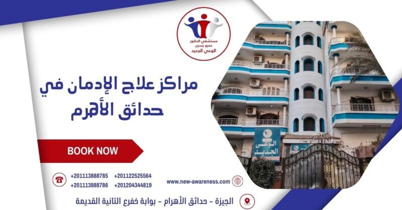 مراكز علاج الإدمان في حدائق الأهرم